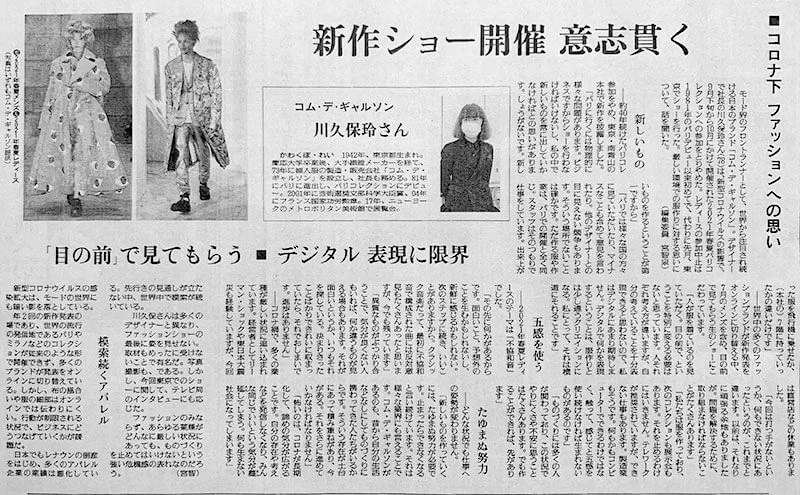 川久保玲インタビュー「新作ショー開催 意思貫く」2020年11月25日 読売新聞